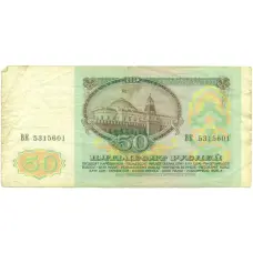 Банкнота 50 рублей 1991 года (реверс)