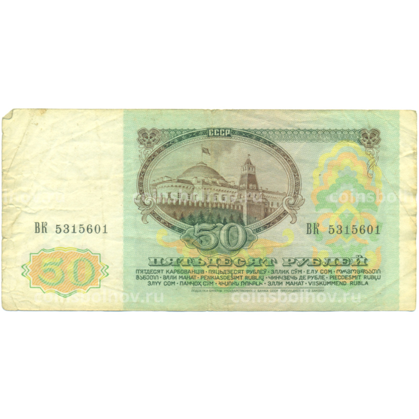 Банкнота 50 рублей 1991 года (вид 2)