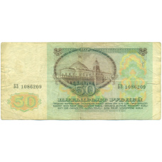 Банкнота 50 рублей 1991 года (вид 2)