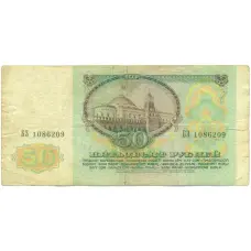 Банкнота 50 рублей 1991 года (реверс)