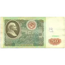 Банкнота 50 рублей 1991 года (аверс)