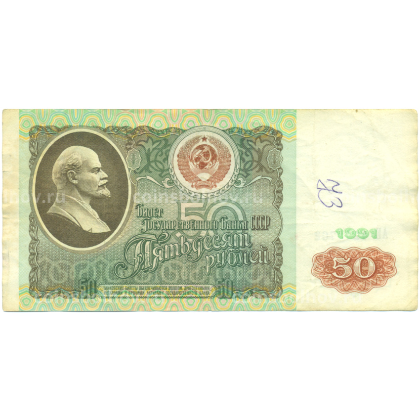 Банкнота 50 рублей 1991 года