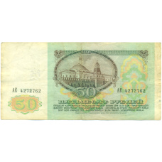 Банкнота 50 рублей 1991 года (вид 2)