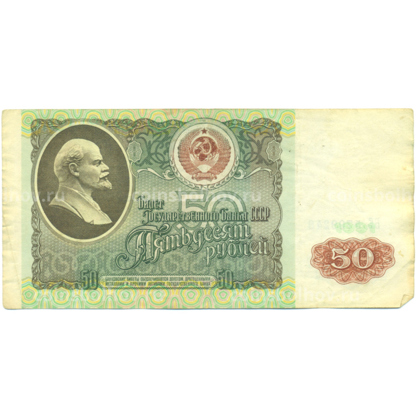 Банкнота 50 рублей 1991 года
