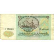 Банкнота 50 рублей 1991 года (вид 2)
