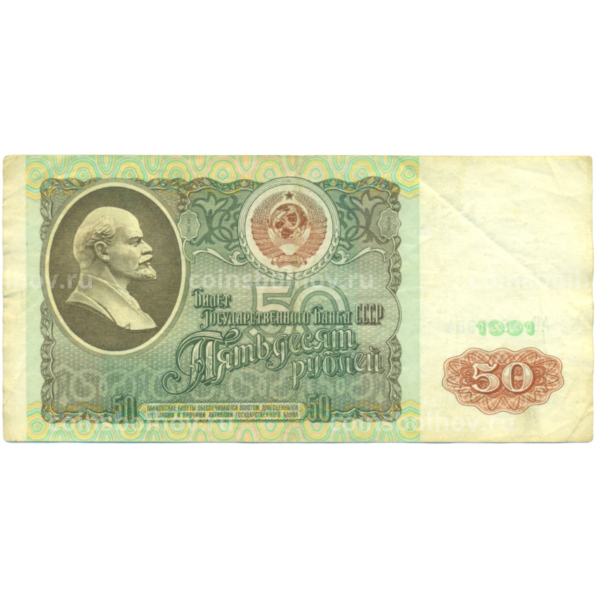 Банкнота 50 рублей 1991 года