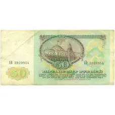 Банкнота 50 рублей 1991 года (реверс)