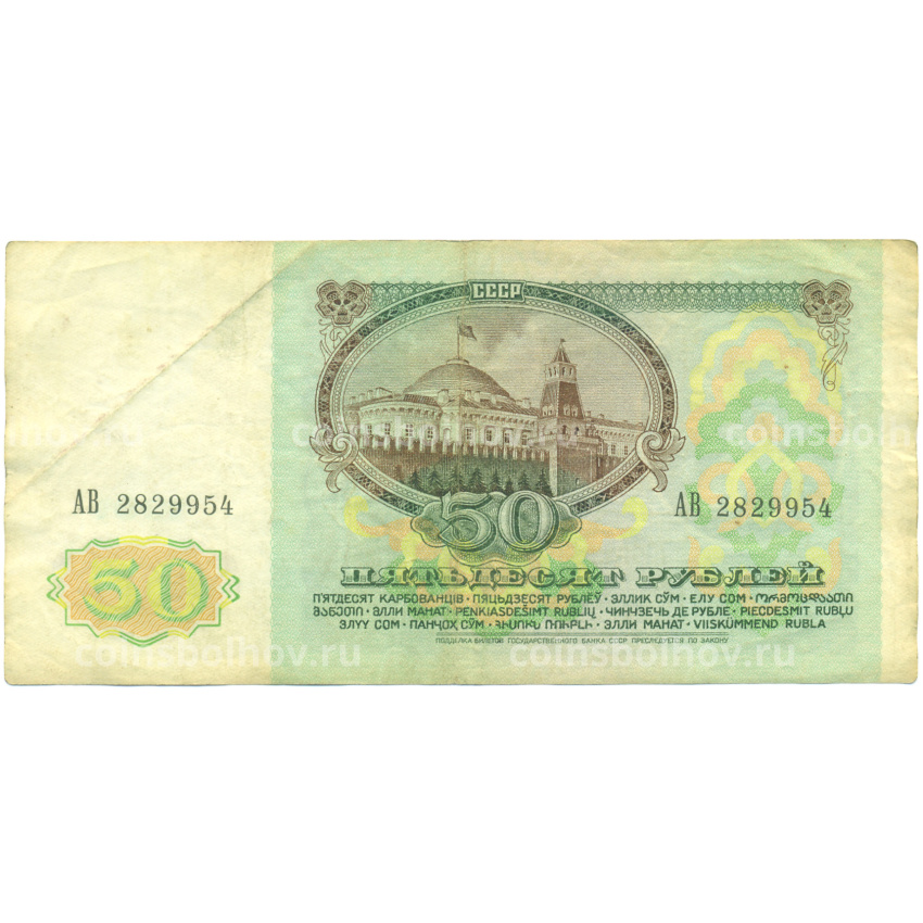 Банкнота 50 рублей 1991 года (вид 2)