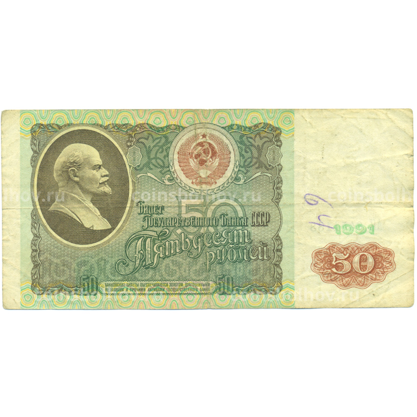 Банкнота 50 рублей 1991 года