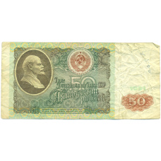 Банкнота 50 рублей 1991 года