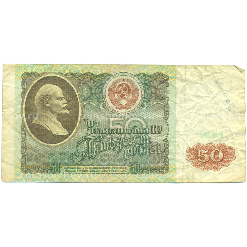 Банкнота 50 рублей 1991 года