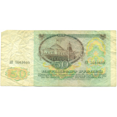 Банкнота 50 рублей 1991 года (вид 2)