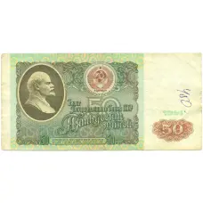 Банкнота 50 рублей 1991 года (аверс)