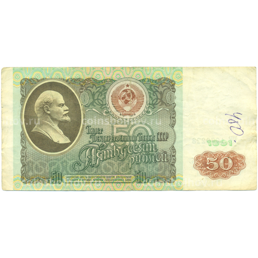 Банкнота 50 рублей 1991 года