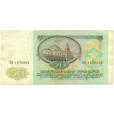 Банкнота 50 рублей 1991 года (вид 2)