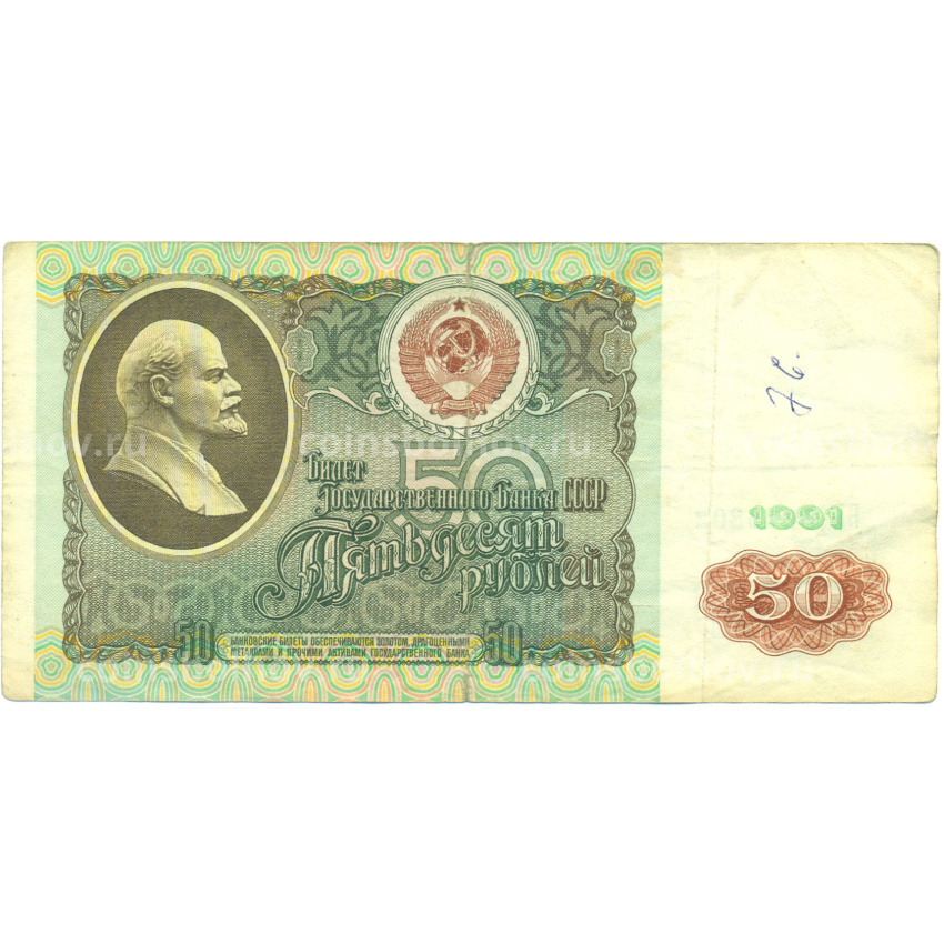 Банкнота 50 рублей 1991 года