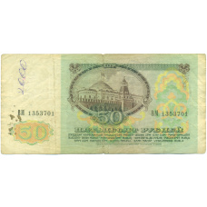 Банкнота 50 рублей 1991 года (вид 2)
