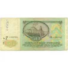 Банкнота 50 рублей 1991 года (реверс)