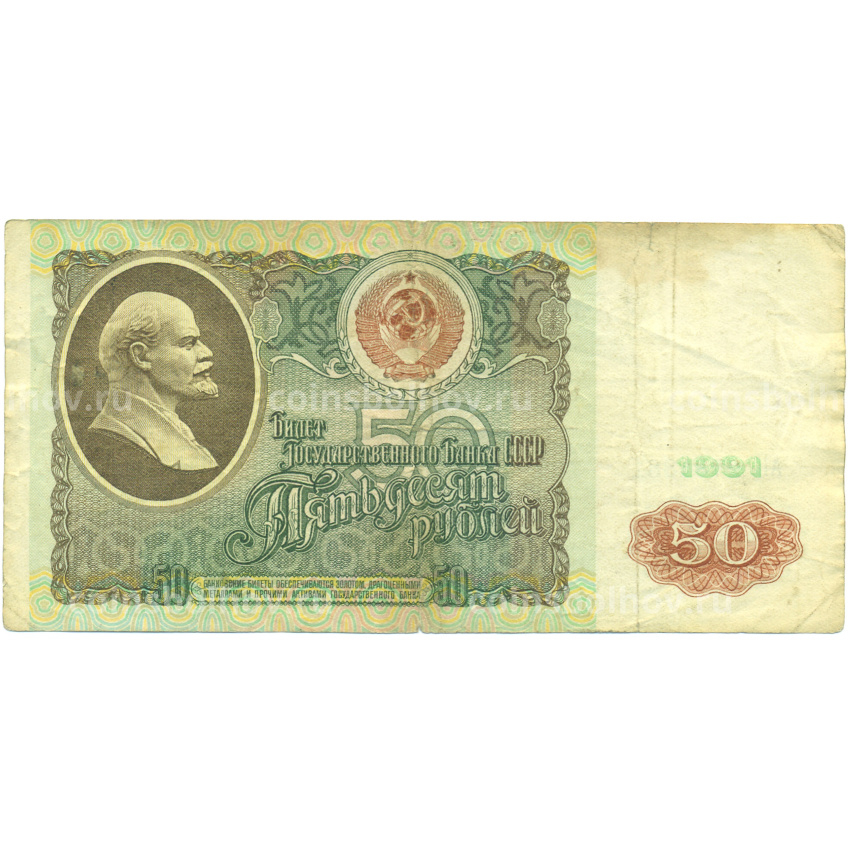 Банкнота 50 рублей 1991 года