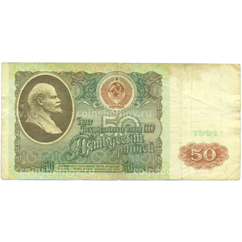 Банкнота 50 рублей 1991 года