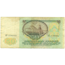 Банкнота 50 рублей 1991 года (вид 2)