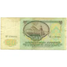 Банкнота 50 рублей 1991 года (реверс)