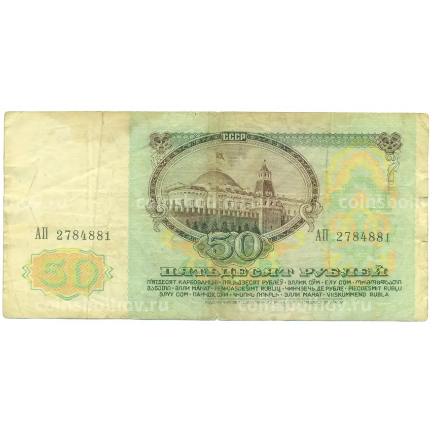 Банкнота 50 рублей 1991 года (вид 2)
