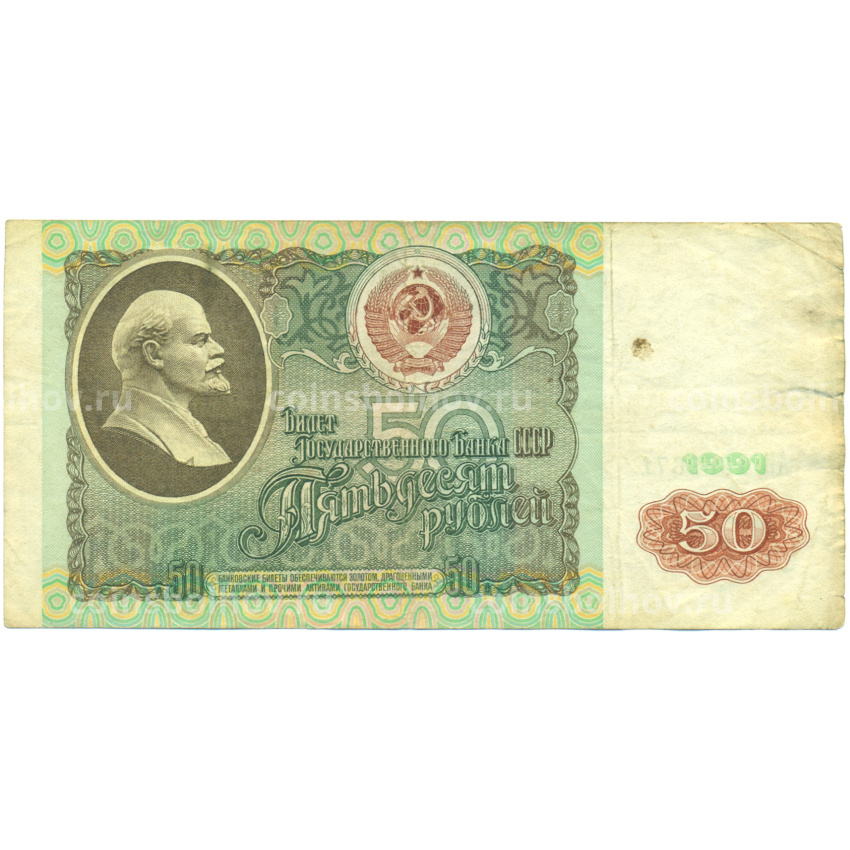 Банкнота 50 рублей 1991 года