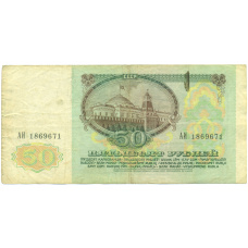Банкнота 50 рублей 1991 года (вид 2)