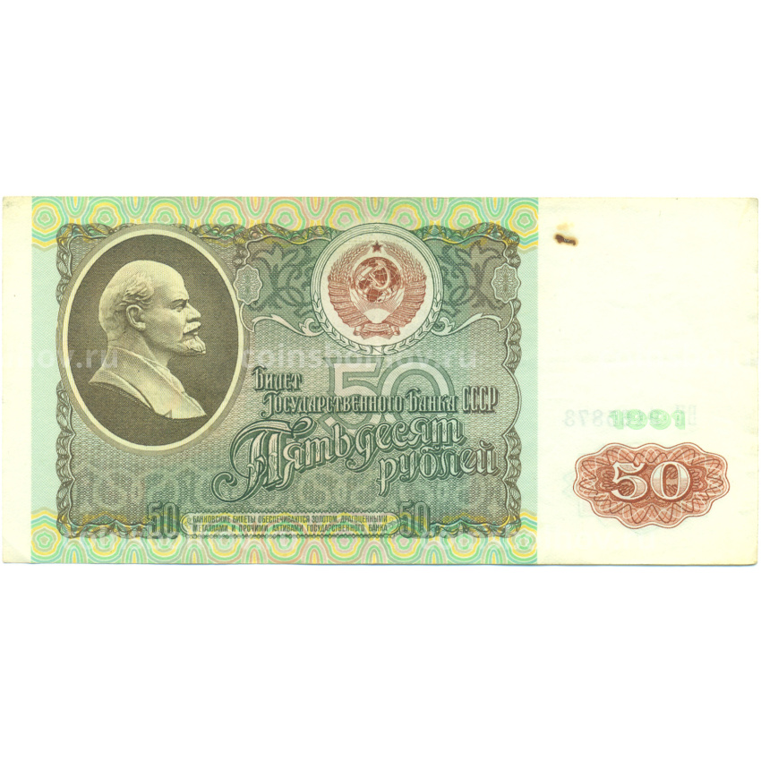 Банкнота 50 рублей 1991 года