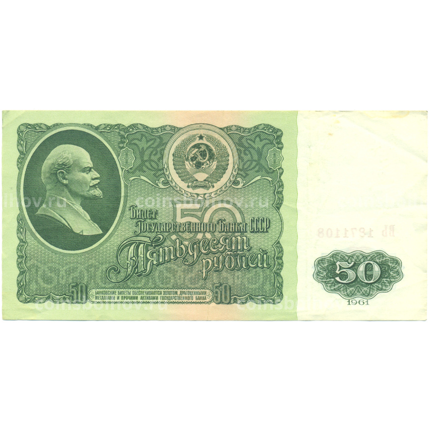 Банкнота 50 рублей 1961 года