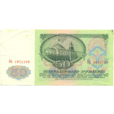 Банкнота 50 рублей 1961 года (вид 2)