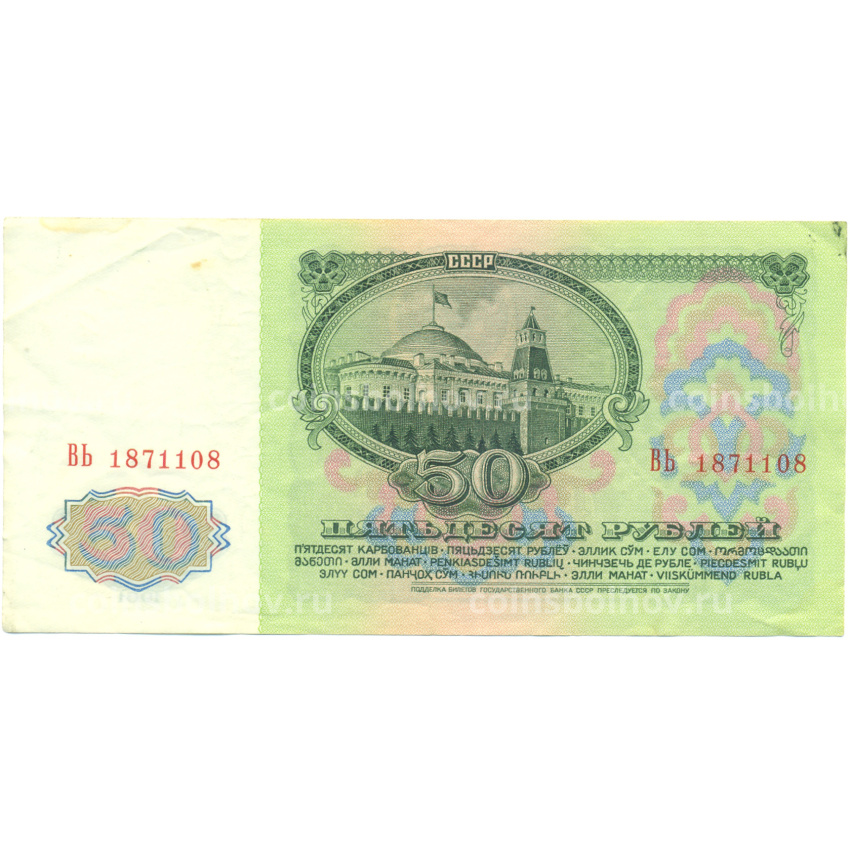 Банкнота 50 рублей 1961 года (вид 2)