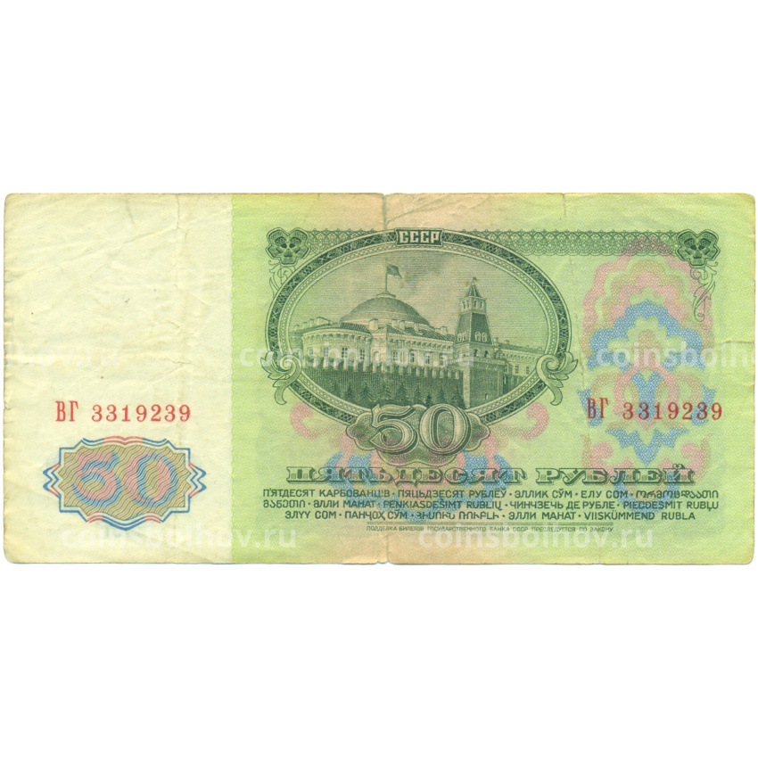 Банкнота 50 рублей 1961 года (вид 2)