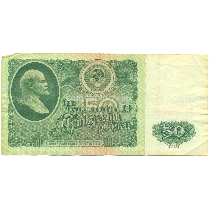 Банкнота 50 рублей 1961 года