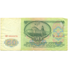 Банкнота 50 рублей 1961 года (вид 2)