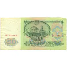 Банкнота 50 рублей 1961 года (реверс)