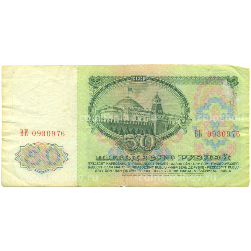 Банкнота 50 рублей 1961 года (вид 2)