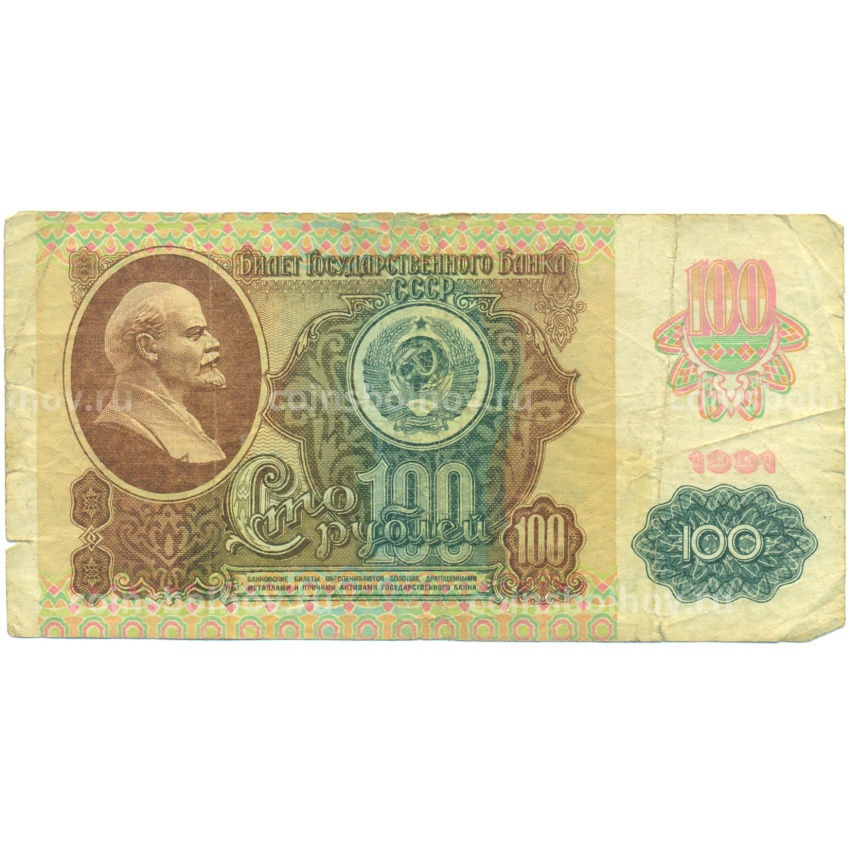 Банкнота 100 рублей 1991 года