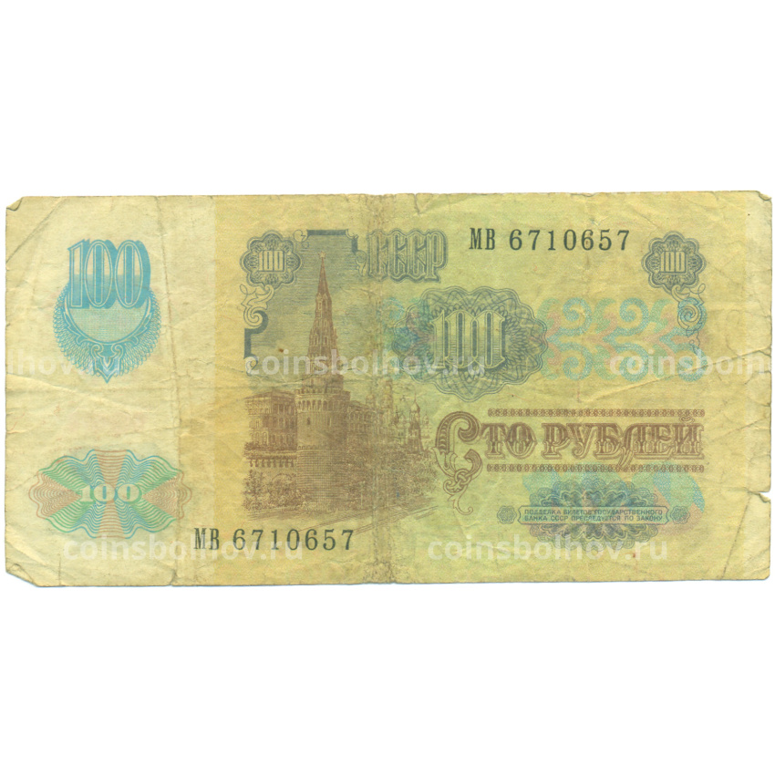 Банкнота 100 рублей 1991 года (вид 2)