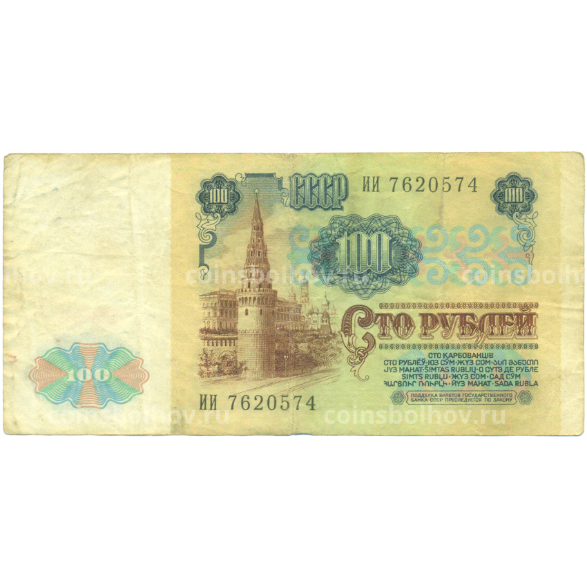 Банкнота 100 рублей 1991 года (вид 2)