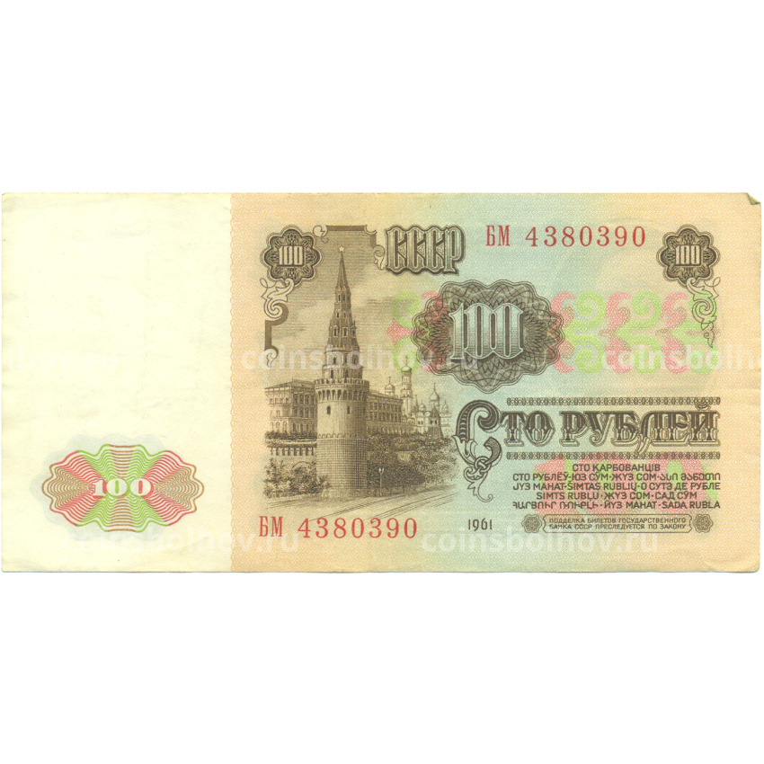 Банкнота 100 рублей 1961 года (вид 2)