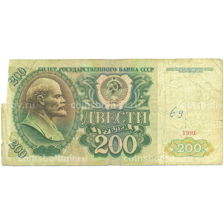 Банкнота 200 рублей 1991 года