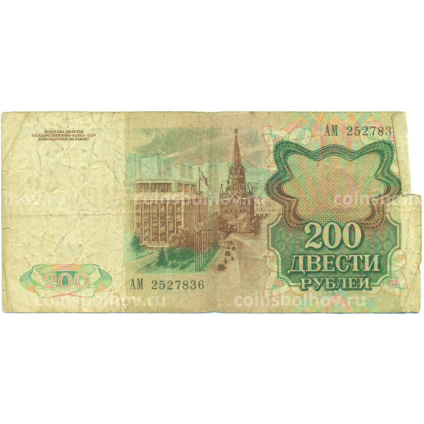 Банкнота 200 рублей 1991 года (вид 2)