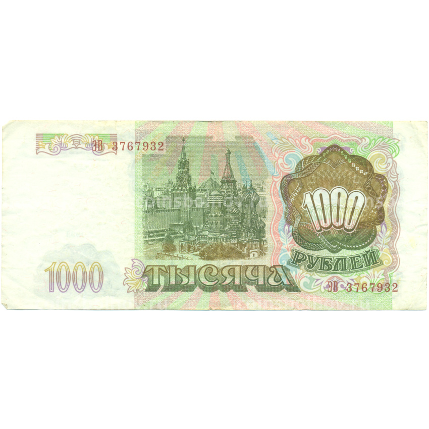 Банкнота 1000 рублей 1993 года (вид 2)
