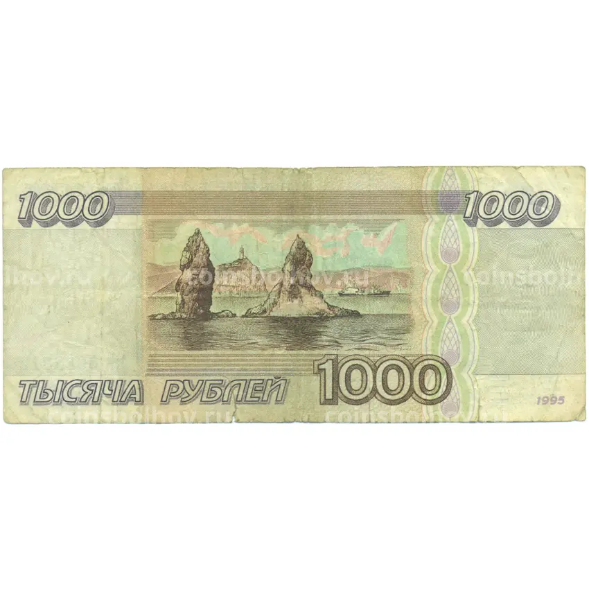 Банкнота 1000 рублей 1995 года (вид 2)