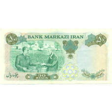 Банкнота 50 риалов 1974-1979 года Иран (вид 2)