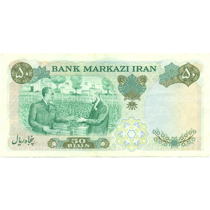 Банкнота 50 риалов 1974-1979 года Иран (вид 2)