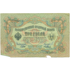 Банкнота 3 рубля 1905 года Шипов / Метц