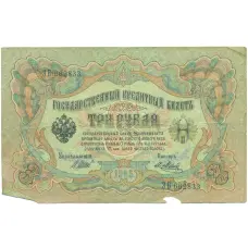 Банкнота 3 рубля 1905 года Шипов / Метц (аверс)